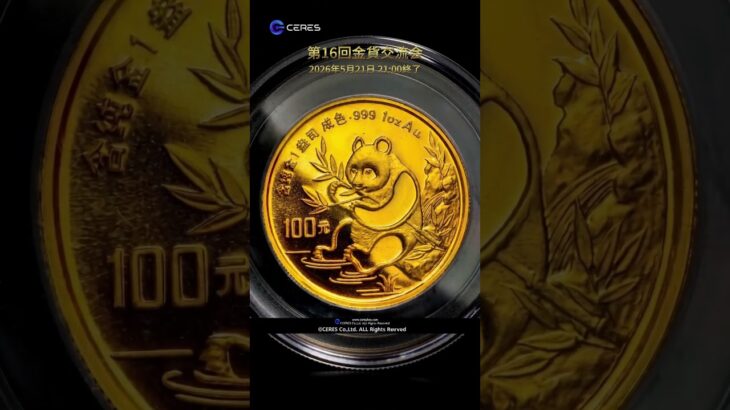 第16回NFT金貨オークション  #金貨 #coin #オークション