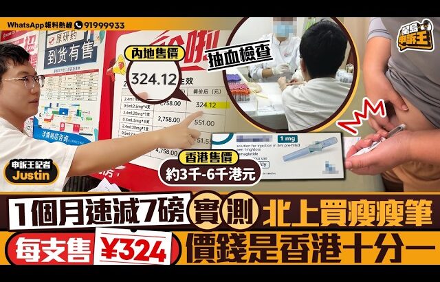 1個月速減7磅 實測北上買「瘦瘦筆」 每支售¥324價錢是香港十分一｜星島申訴王｜糖尿病｜瘦瘦筆｜減肥｜實測｜北上｜減肥神器｜星島頭條