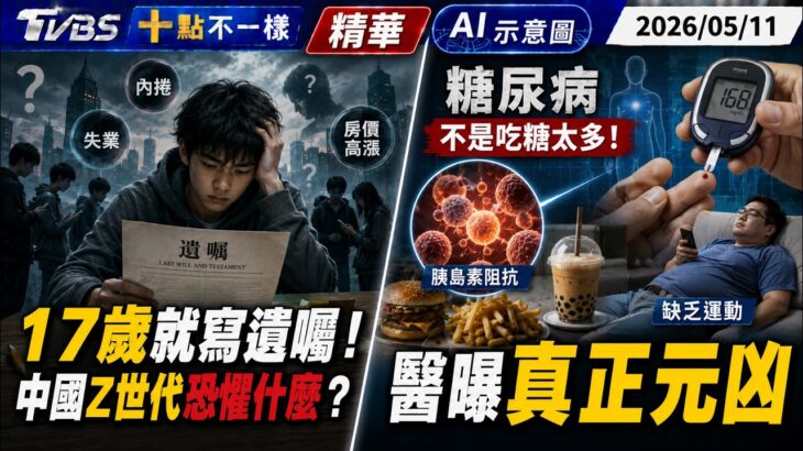 17歲就寫遺囑! 中國Z世代恐懼什麼? 糖尿病不是吃糖太多! 醫曝真正元凶｜十點不一樣 20260511 @TVBSNEWS01