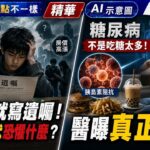 17歲就寫遺囑! 中國Z世代恐懼什麼? 糖尿病不是吃糖太多! 醫曝真正元凶｜【#TVBS財經 X #十點不一樣】20260511