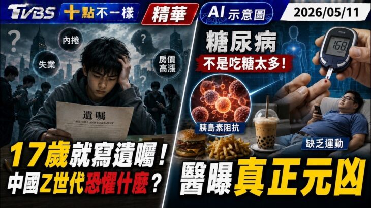 17歲就寫遺囑! 中國Z世代恐懼什麼? 糖尿病不是吃糖太多! 醫曝真正元凶｜【#TVBS財經 X #十點不一樣】20260511