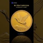 第17回NFTオークション (東京) 2026-06-05  #金貨 #coin #オークション