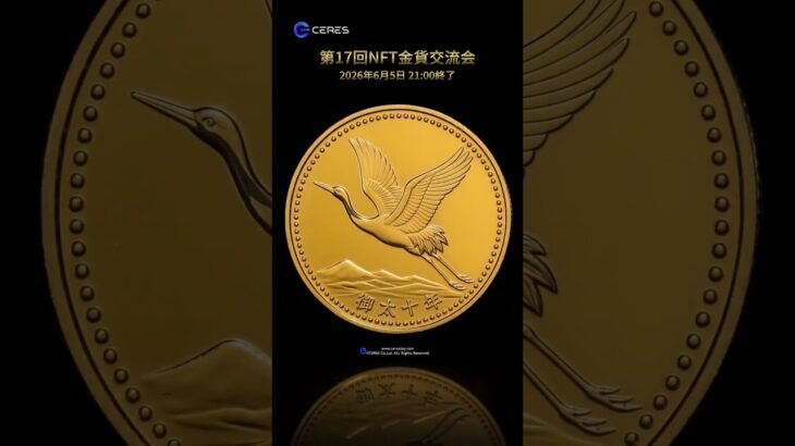 第17回NFTオークション (東京) 2026-06-05  #金貨 #coin #オークション