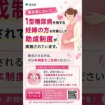 東京都にお住まいの1型糖尿病妊婦さん絶対活用して#shorts