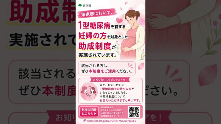 東京都にお住まいの1型糖尿病妊婦さん絶対活用して#shorts
