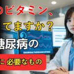 糖尿病を止め、腎臓ダメージを2ヶ月で回復させるビタミンがこれだ