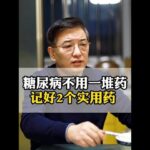 糖尿病不用一堆药，记好2个实用药 #糖尿病 #降糖 #血糖 #抖出健康知识宝藏 #健康科普