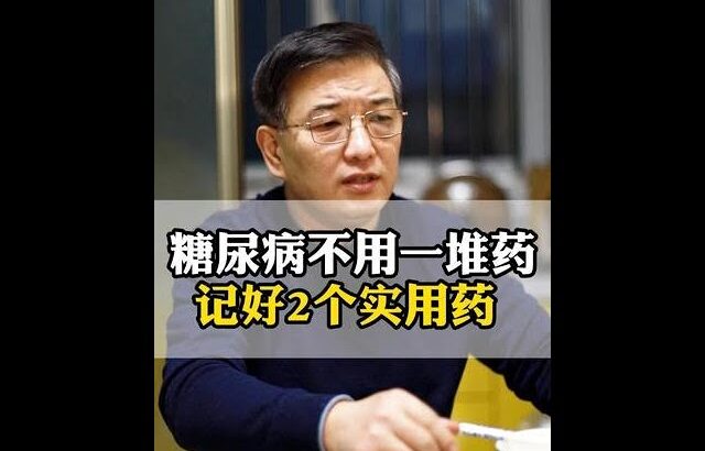 糖尿病不用一堆药，记好2个实用药 #糖尿病 #降糖 #血糖 #抖出健康知识宝藏 #健康科普
