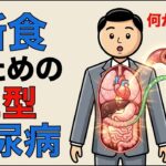 断食が2型糖尿病を改善する方法（断食のメリット）