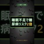 睡眠不足で糖尿病リスク2倍