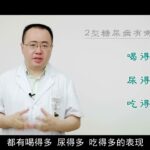什么是2型糖尿病？