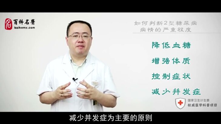 如何判断2型糖尿病病情的严重程度