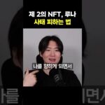 제 2의 NFT, 루나 사태 피하는 법
