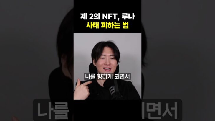 제 2의 NFT, 루나 사태 피하는 법