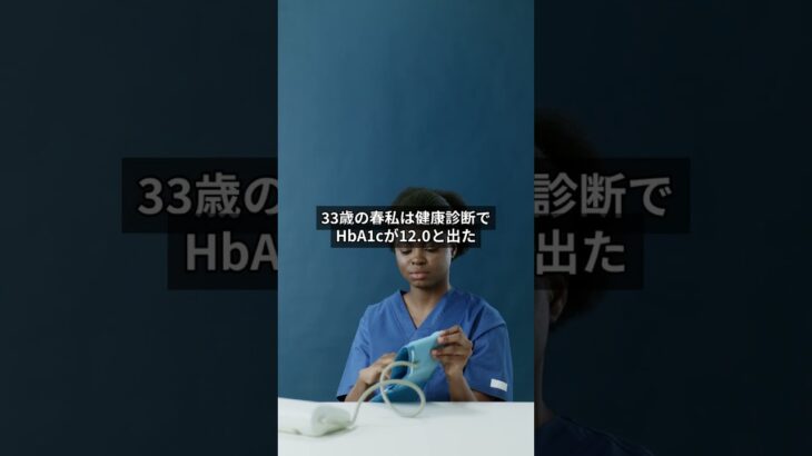 【糖尿病】半年で数値を下げた小さな積み重ね。#糖尿病 #2型糖尿病 #hba1c