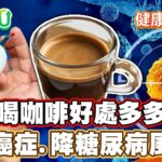 喝咖啡好處多！能防癌症、降糖尿病風險！專家教你如何正確喝咖啡！【#健康大補帖】健康2.0 #鄭凱云 #陳欣湄  #韋汝