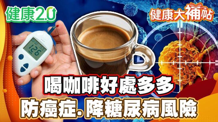 喝咖啡好處多！能防癌症、降糖尿病風險！專家教你如何正確喝咖啡！【#健康大補帖】健康2.0 #鄭凱云 #陳欣湄  #韋汝