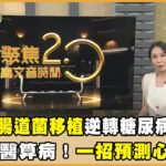陳鴻糖尿病家族史震撼曝光！獨家揭「控糖拿鐵」！ 洪金寶奇蹟瘦身！靠「腸道菌移植」能逆轉糖尿病？【聚焦2.0】第629集