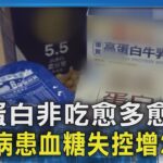 高蛋白非吃愈多愈好! 糖尿病患血糖失控增2.6倍｜TVBS新聞 @TVBSNEWS02