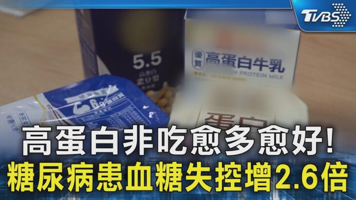 高蛋白非吃愈多愈好! 糖尿病患血糖失控增2.6倍｜TVBS新聞 @TVBSNEWS02