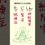 糖尿病の三大合併症の語呂合わせ～20秒で国試対策～