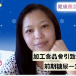 2026 05 28 加工食品會引致糖尿病？前期糖尿一定要戒？ #前期糖尿病 #糖尿病