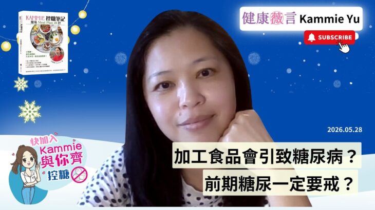 2026 05 28 加工食品會引致糖尿病？前期糖尿一定要戒？ #前期糖尿病 #糖尿病