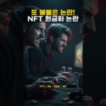 2026년 4월, NFT 게임 아이템 현금화 논란 재점화! 사행성 우려 vs. 경제 활성화 기대