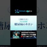 【2026年最新版】糖尿病のキホン完全ガイド〜放置すると怖い合併症から最新の治療薬（ツイミーグ等）まで〜〈基礎シリーズ〉　　#糖尿病 #血糖値 #HbA1c #インスリン #運動療法 #低血糖