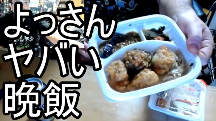 【よっさん】ヤバ過ぎる晩飯を紹介する【糖尿病 慢性腎臓病】2026/04/30