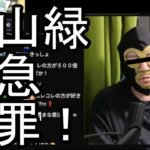 【よっさん】横山緑の緊急謝罪放送について語る【糖尿病 慢性腎臓病】2026/05/07