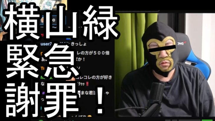 【よっさん】横山緑の緊急謝罪放送について語る【糖尿病 慢性腎臓病】2026/05/07