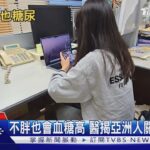 瘦子糖尿病不罕見! 醫曝亞洲人體質風險…「這關鍵因素」比體重更可怕! ｜十點不一樣20260511 @TVBSNEWS02