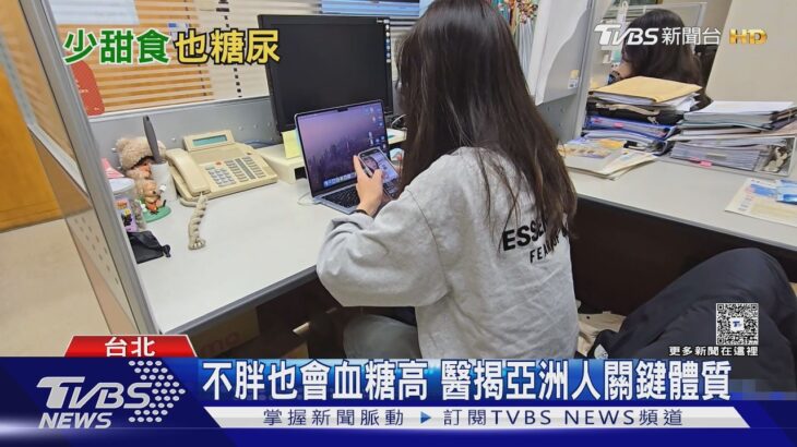 瘦子糖尿病不罕見! 醫曝亞洲人體質風險…「這關鍵因素」比體重更可怕! ｜十點不一樣20260511 @TVBSNEWS02
