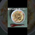 生きるごはん 2026/05/12 #糖尿病 #心臓病 #腎臓病 #減塩 #低タンパク
