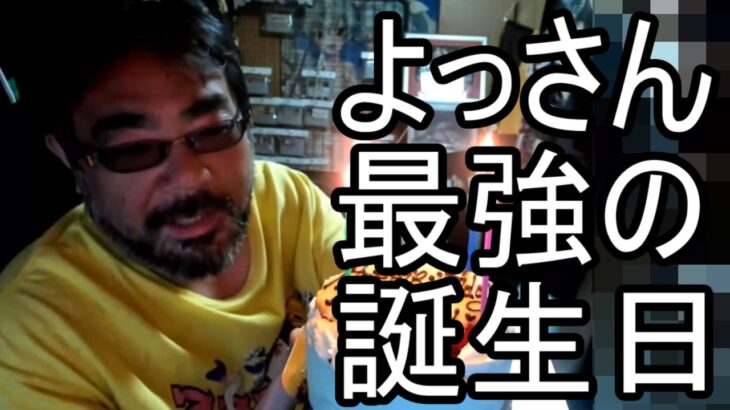 【よっさん】最強の誕生日プレゼントが届く【糖尿病 慢性腎臓病】2026/05/15