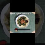生きるごはん 2026/05/18 #糖尿病 #心臓病 #腎臓病 #減塩 #低タンパク