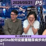 啤梨頻道 20260521 P5 真人個案現身分享｜糖尿病患Angelina如何從嚴重糖尿病步向無藥無痛健康人生其之一！