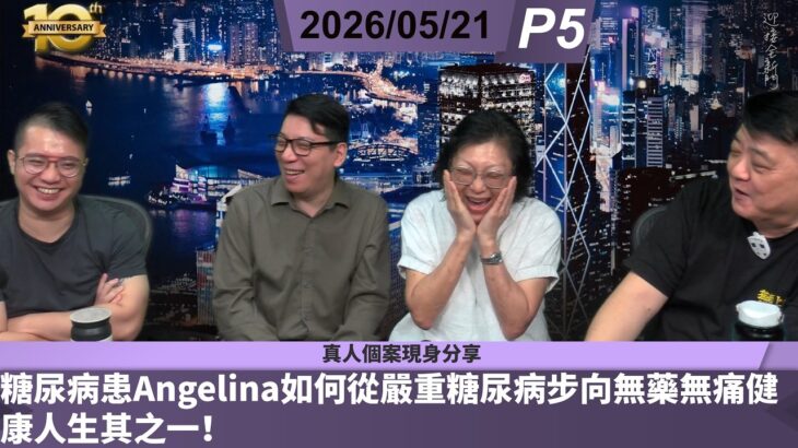 啤梨頻道 20260521 P5 真人個案現身分享｜糖尿病患Angelina如何從嚴重糖尿病步向無藥無痛健康人生其之一！