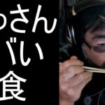 【よっさん】ヤバ過ぎる夜食を食べる【糖尿病 慢性腎臓病】2026/05/22