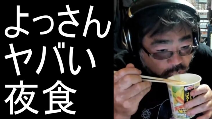 【よっさん】ヤバ過ぎる夜食を食べる【糖尿病 慢性腎臓病】2026/05/22