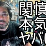 【よっさん】関慎吾がヤバい…【糖尿病 慢性腎臓病】2026/05/22