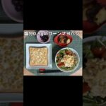 生きるごはん 2026/05/24 #糖尿病 #心臓病 #腎臓病 #減塩 #低タンパク