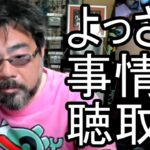 【よっさん】悲報 事情聴取を受ける可能性について語る【糖尿病 慢性腎臓病】2026/05/24