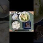 生きるごはん 2026/05/28 #糖尿病 #心臓病 #腎臓病 #減塩 #低タンパク