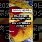 【夕飯】2026年5月19日の糖尿病予備軍の夕飯　　　#夕飯#糖尿病