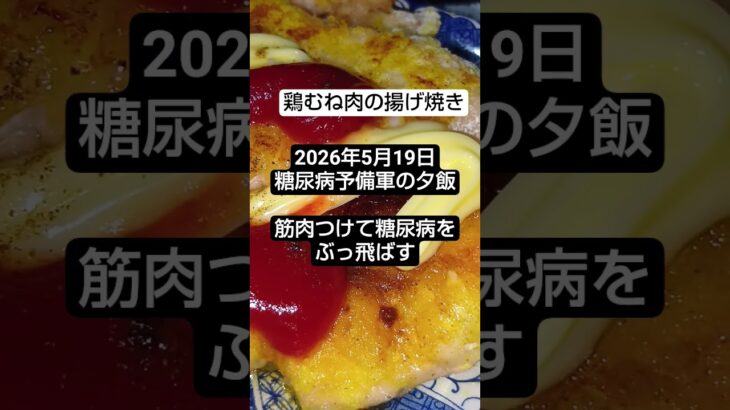 【夕飯】2026年5月19日の糖尿病予備軍の夕飯　　　#夕飯#糖尿病