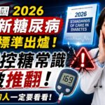美國2026最新糖尿病診療標準出爐！5個控糖常識全被推翻，血糖高的人一定要看看！【安好人生】#2026糖尿病指南 #控糖误区 #二型糖尿病 #血糖稳定 #科学进食顺序 #胰岛素抵抗 #内脏脂肪