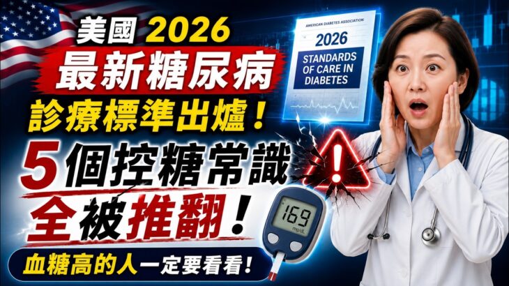 美國2026最新糖尿病診療標準出爐！5個控糖常識全被推翻，血糖高的人一定要看看！【安好人生】#2026糖尿病指南 #控糖误区 #二型糖尿病 #血糖稳定 #科学进食顺序 #胰岛素抵抗 #内脏脂肪