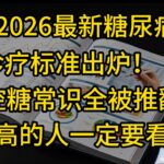 美国2026最新糖尿病诊疗标准出炉！5个控糖常识全被推翻，血糖高的人一定要看看！【安澜谈健康】#2026糖尿病指南 #血糖控制 #ADA指南 #控糖饮食 #糖尿病逆转 #内脏脂肪 #吃饭顺序 #全谷物